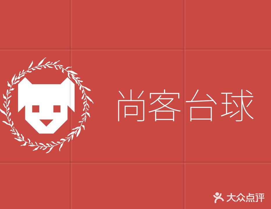 尚客台球俱乐部