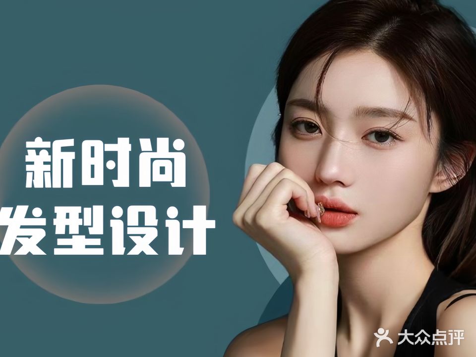 新时尚发型设计