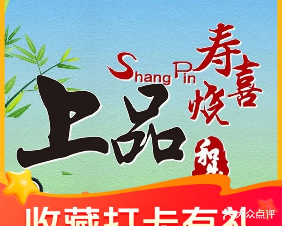 上品和牛寿喜烧(静安大融城店)