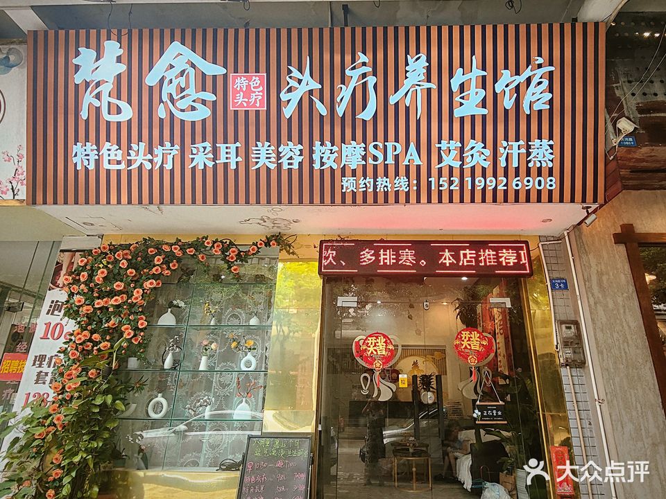 梵愈头疗养生馆