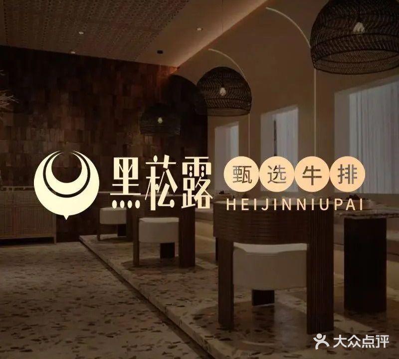 黑菘露甄选牛排餐厅