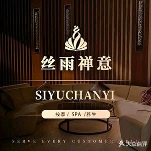 丝雨禅意养生(小榄店)