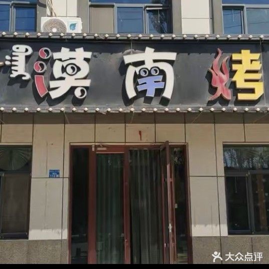 漠南酒吧