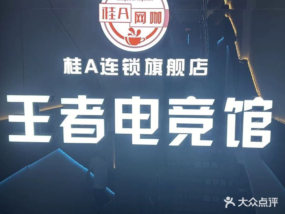 钦州市钦南区王者网咖