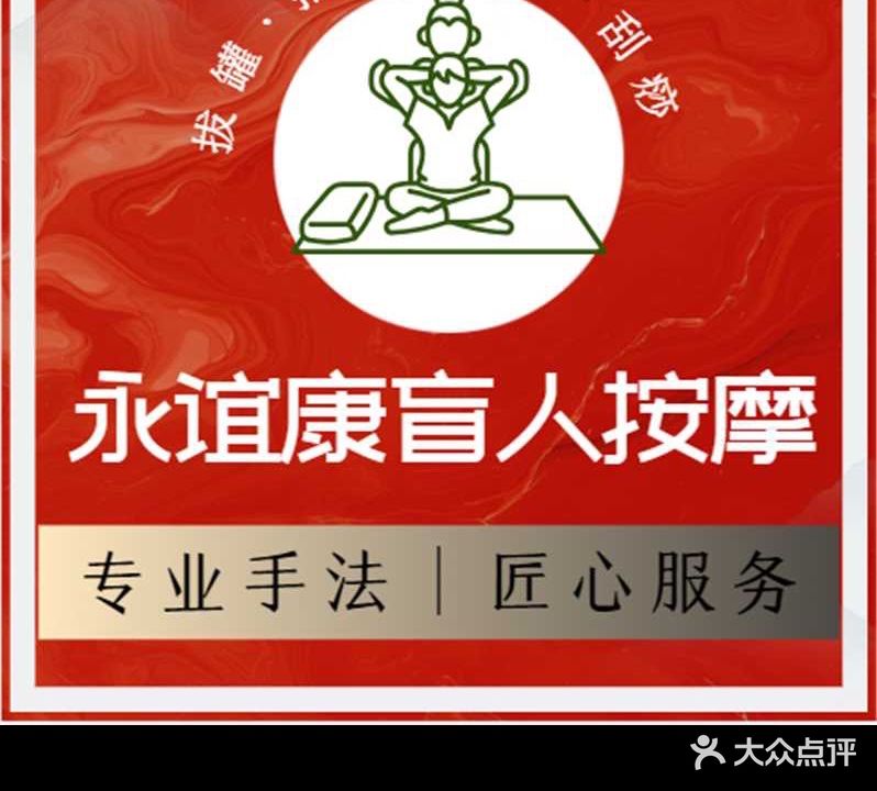 永谊康盲人按摩