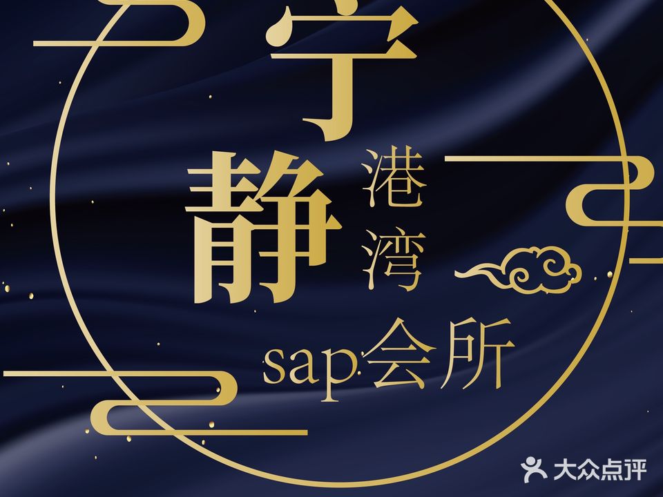 宁静港湾SPA会所(靖业·公元国际店)