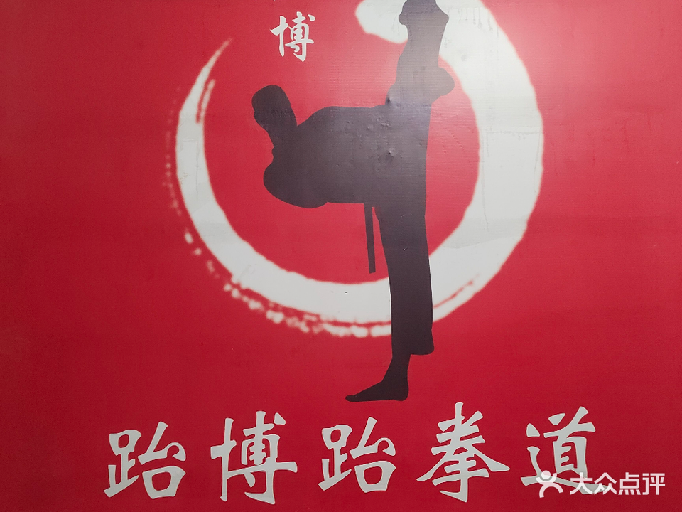 跆博跆拳道