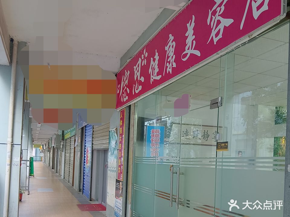 名阁美容店