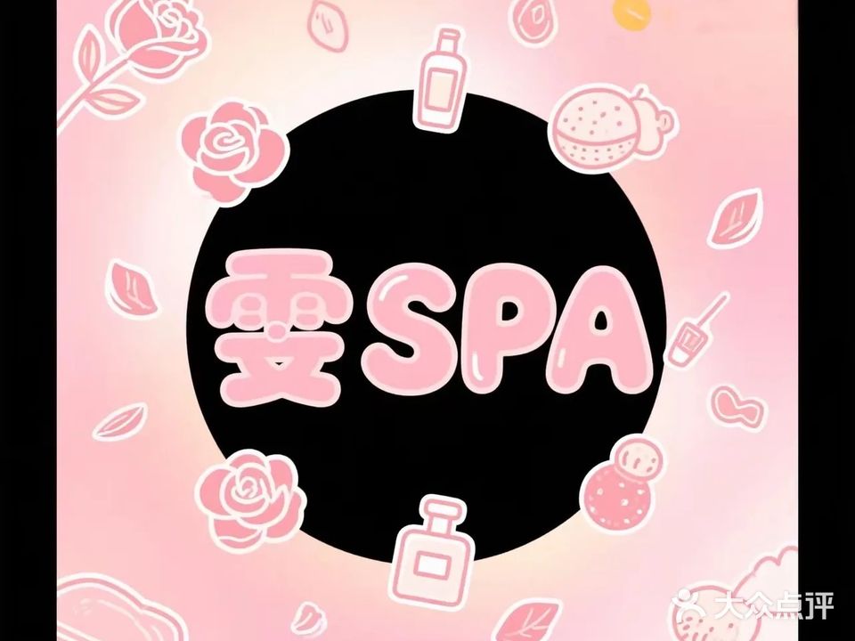 雯SPA(恒大名都店)