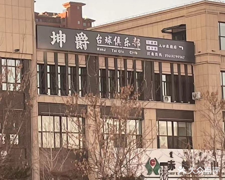 坤爵台球俱乐部