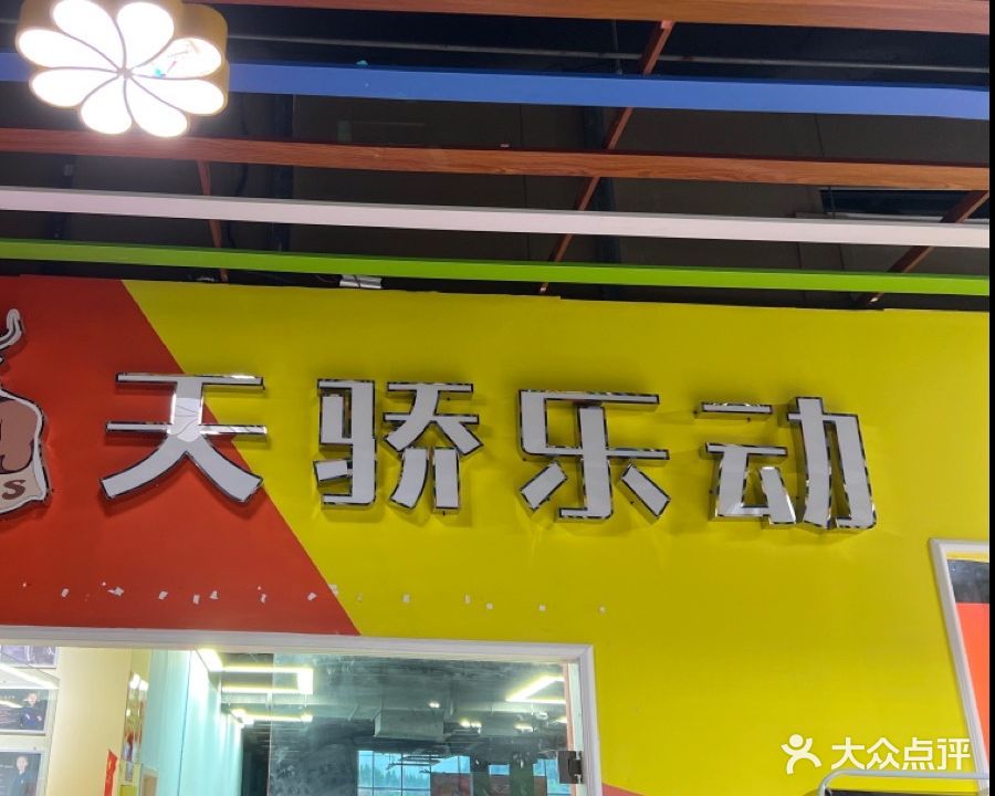天骄乐动少儿运动馆