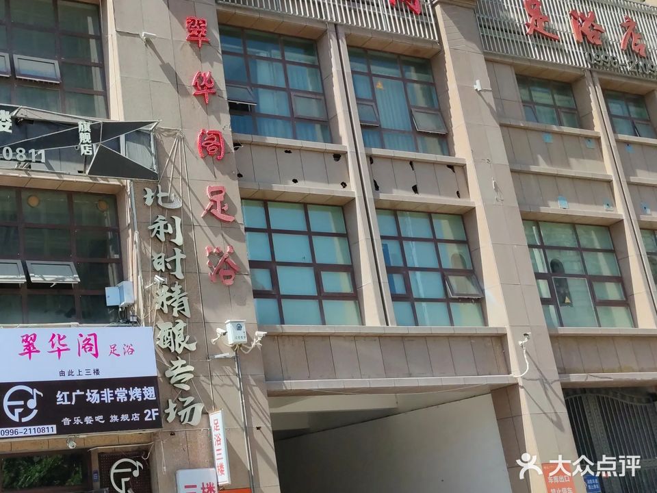 翠华阁足浴店(新汇嘉京龙美湖店)