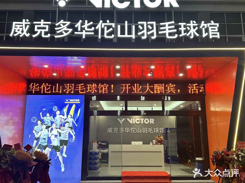 威克多华佗山羽毛球馆(展兴路店)