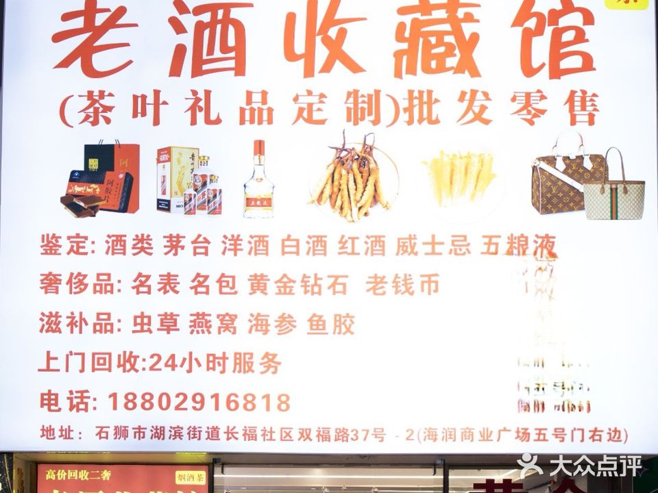 闽鉴老酒收藏馆鉴定收购虫草燕窝鱼胶白酒洋酒红酒茅台黄金