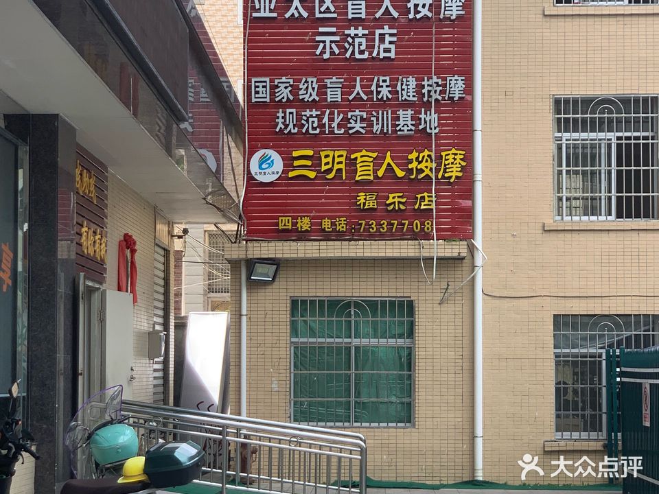 福乐盲人推拿中心