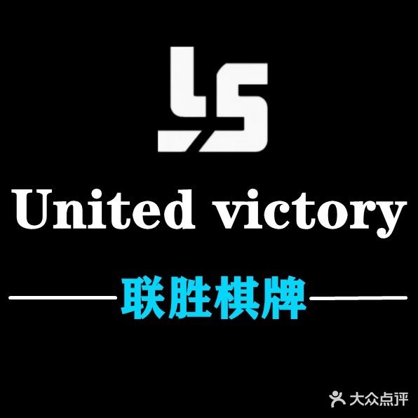 联胜棋牌室