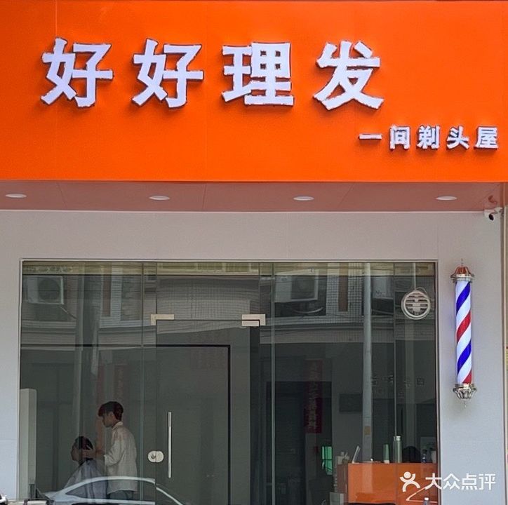 好好理发