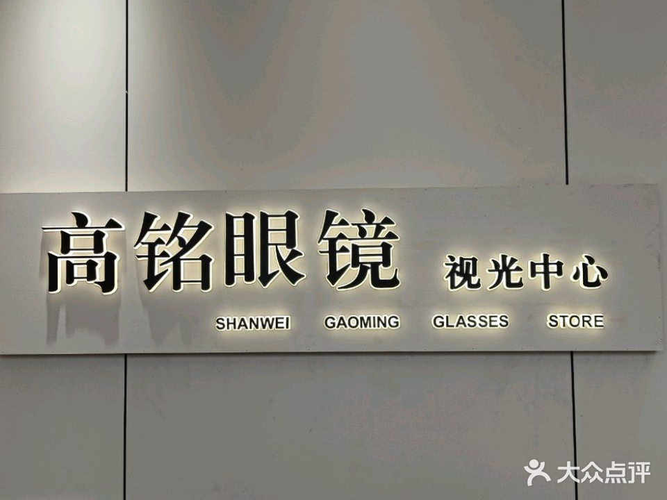 高铭眼镜视光中心