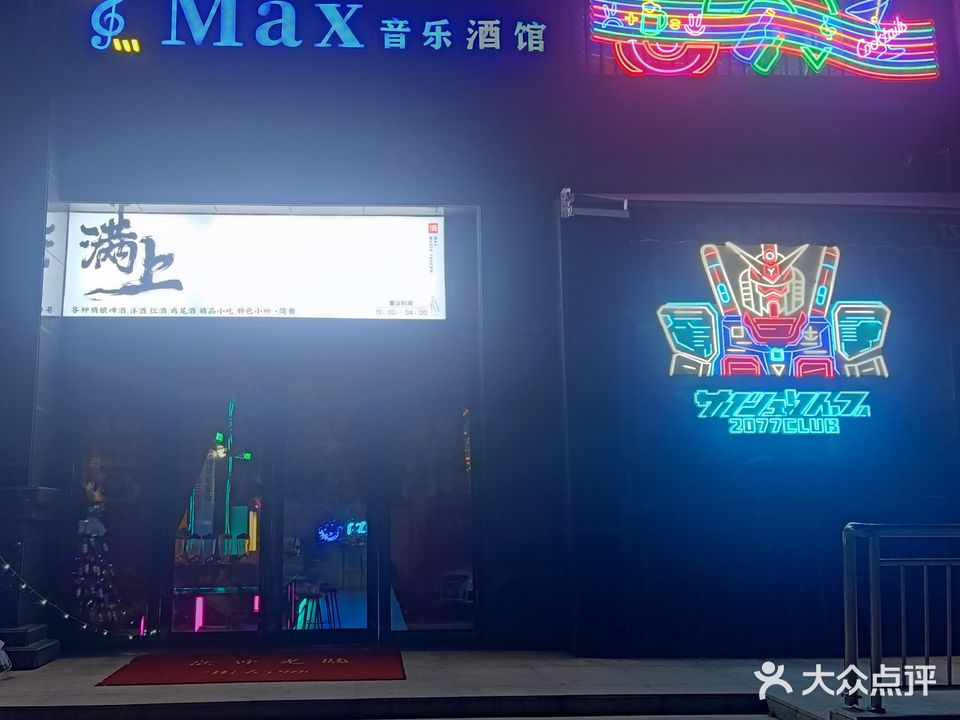 Max音乐酒馆