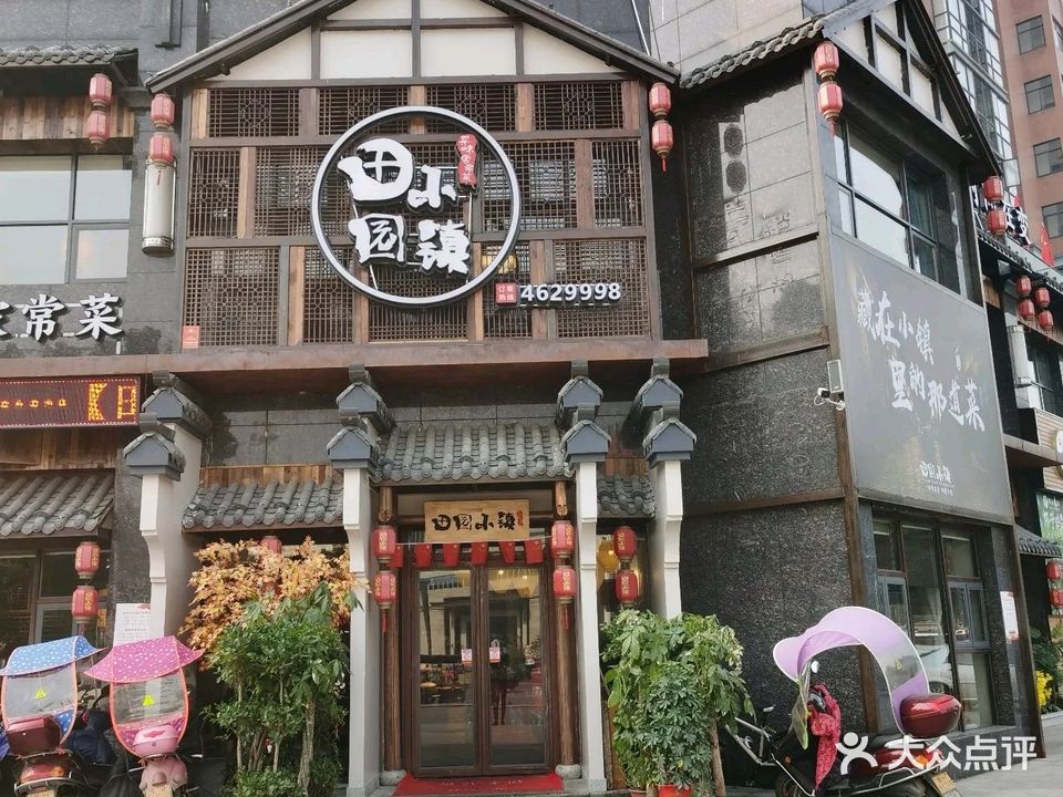 田园小镇(山水华庭店)