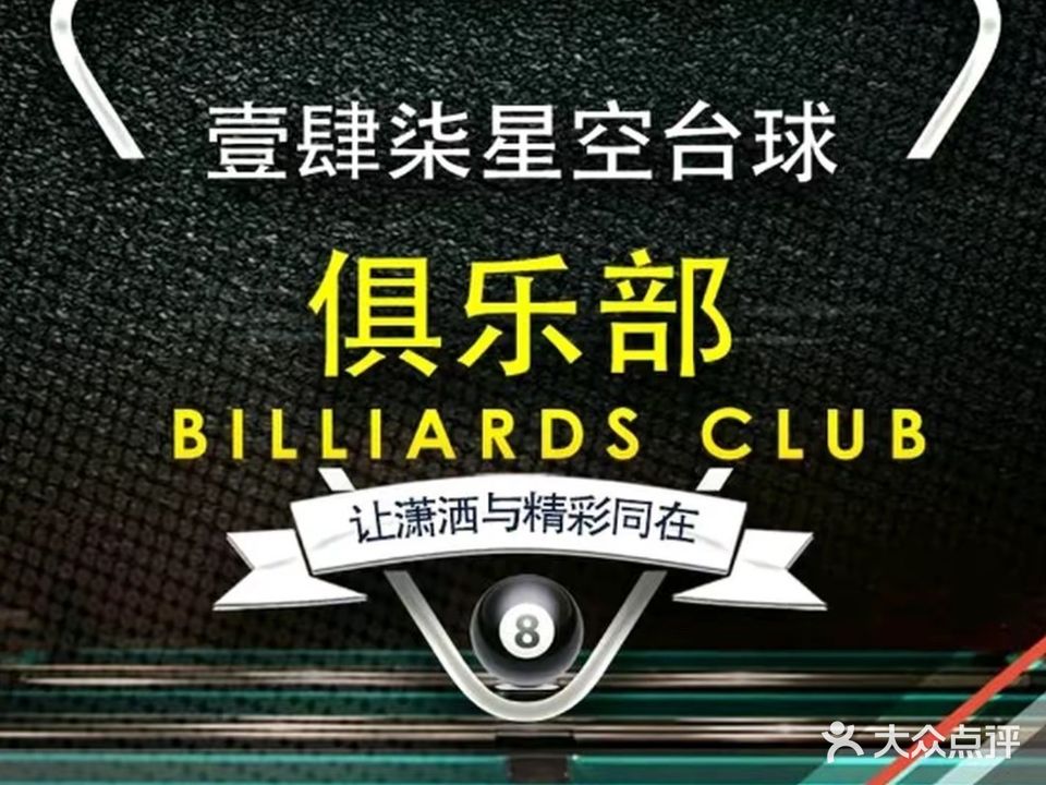壹肆柒星空台球(国贸大厦店)