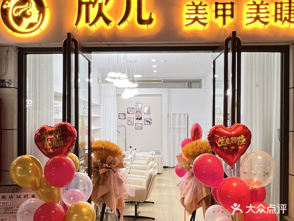 欣儿美甲美睫