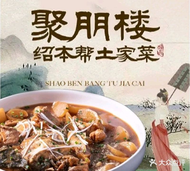 聚朋楼·绍本帮土家菜(柯桥银泰店)