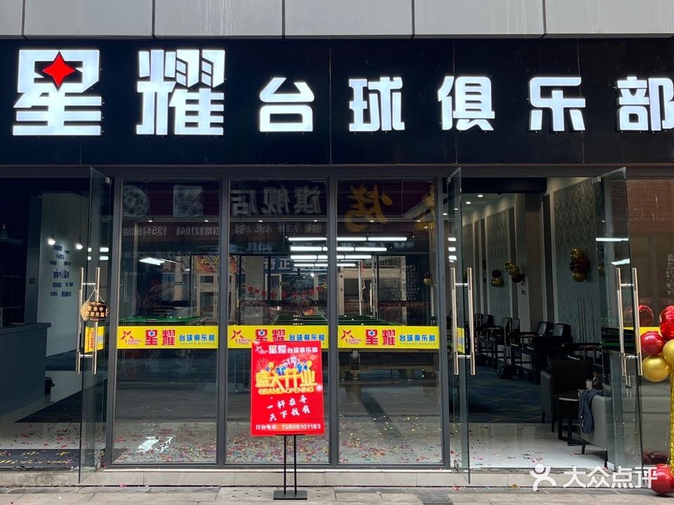 星耀台球俱乐部(福广金城店)