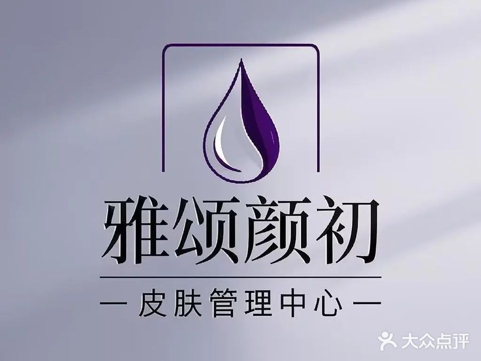 雅颂颜初皮肤管理(正阳路店)
