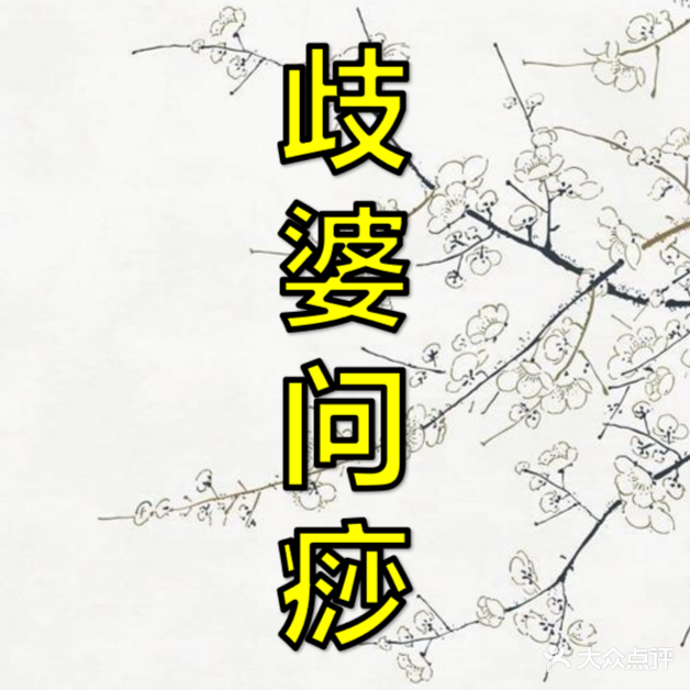 歧婆问痧(保定信誉楼百货店)