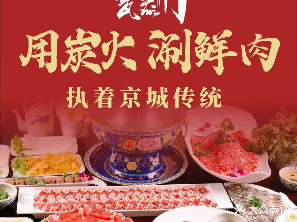 瓷器门·北京涮肉(崇文门店)