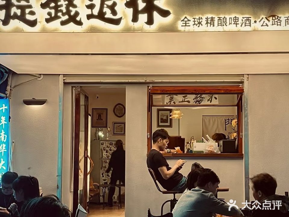 提钱退休·全球精酿清吧