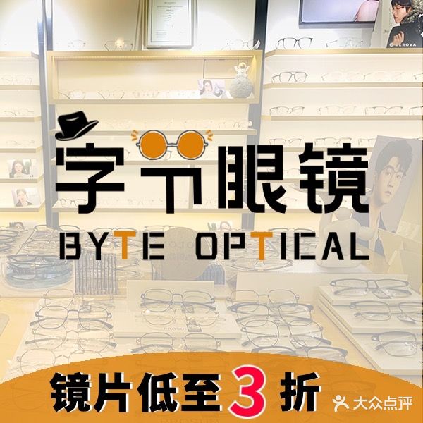 字节眼镜店·品牌折扣店