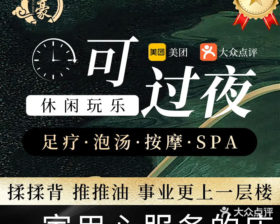越豪足道SPA(柯桥湖西路宝龙广场店)