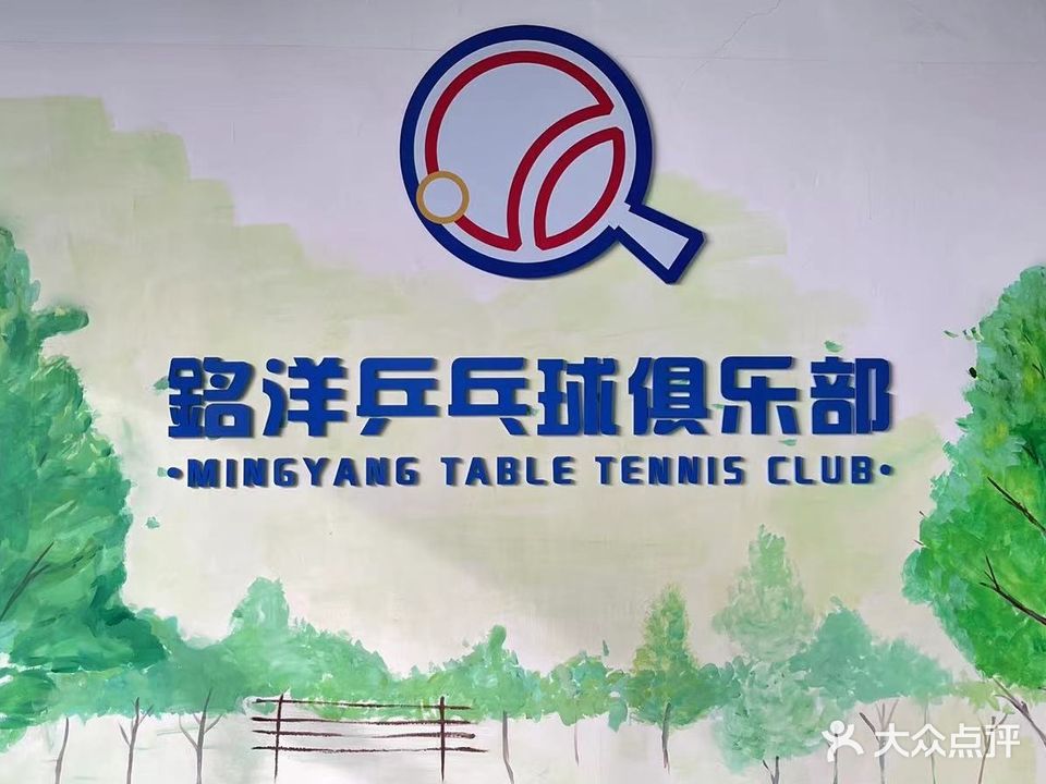铭洋乒乓球俱乐部