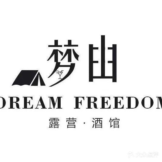 梦由露营民谣酒馆