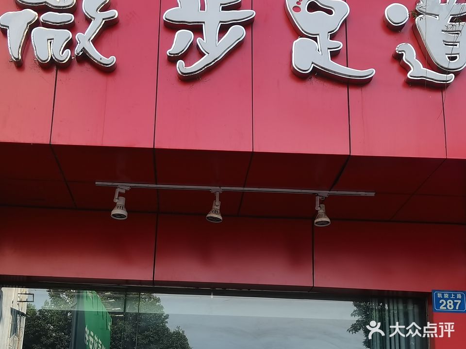 微步足道(凯旋上路店)