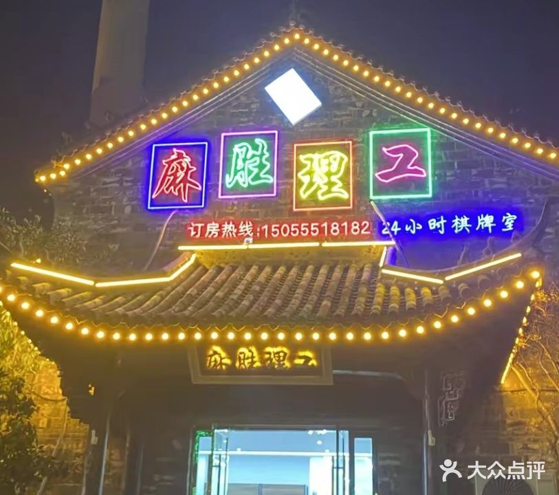 麻胜理工