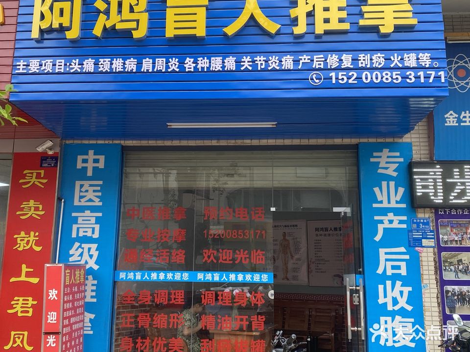 阿鸿盲人按摩推拿(大路北店)