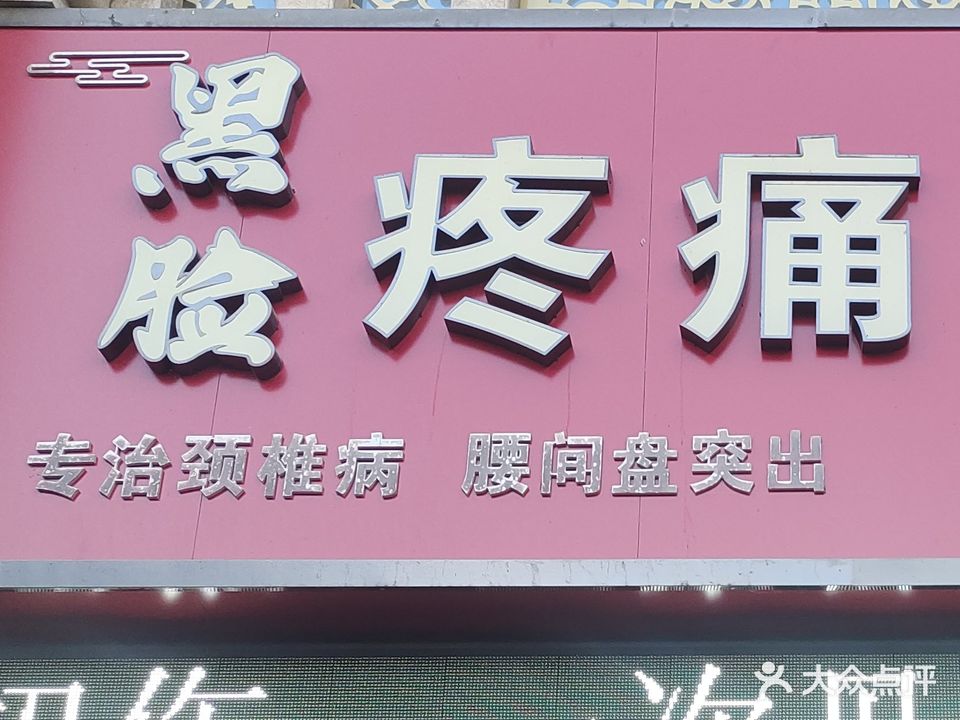 黑脸疼痛按摩(郡都世纪大厦店)