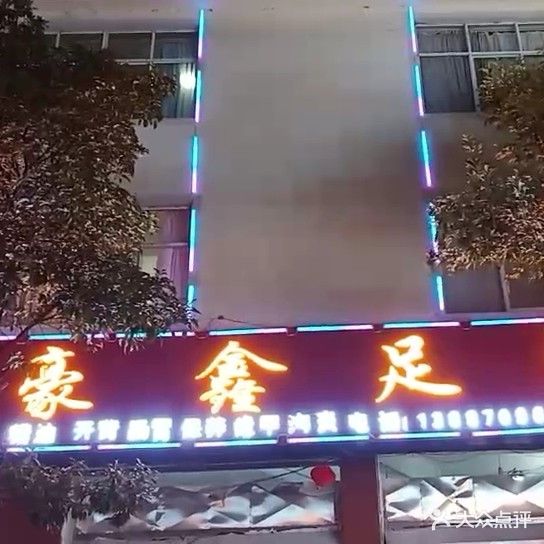 豪鑫足浴