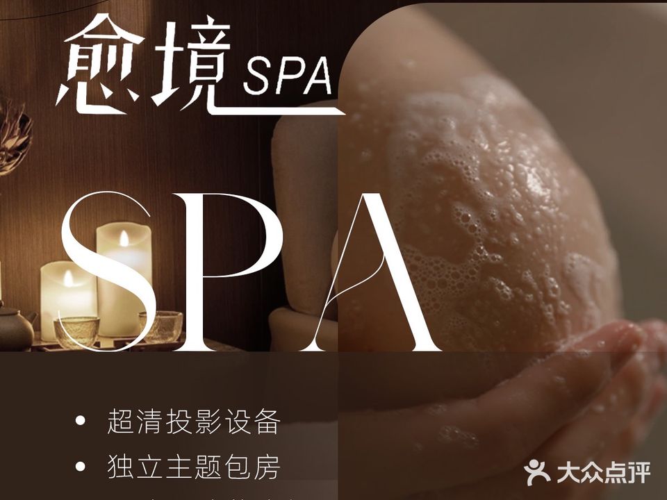 愈境SPA