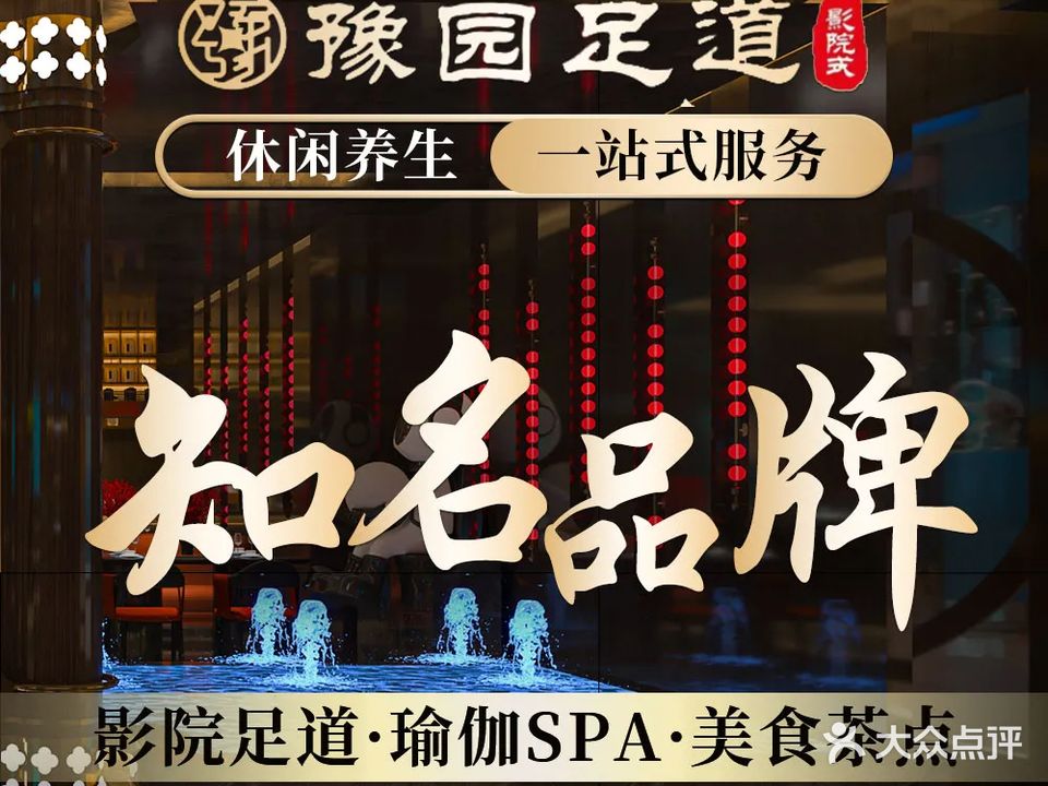 豫园影院足道·汤泉·轻奢SPA(前村店)