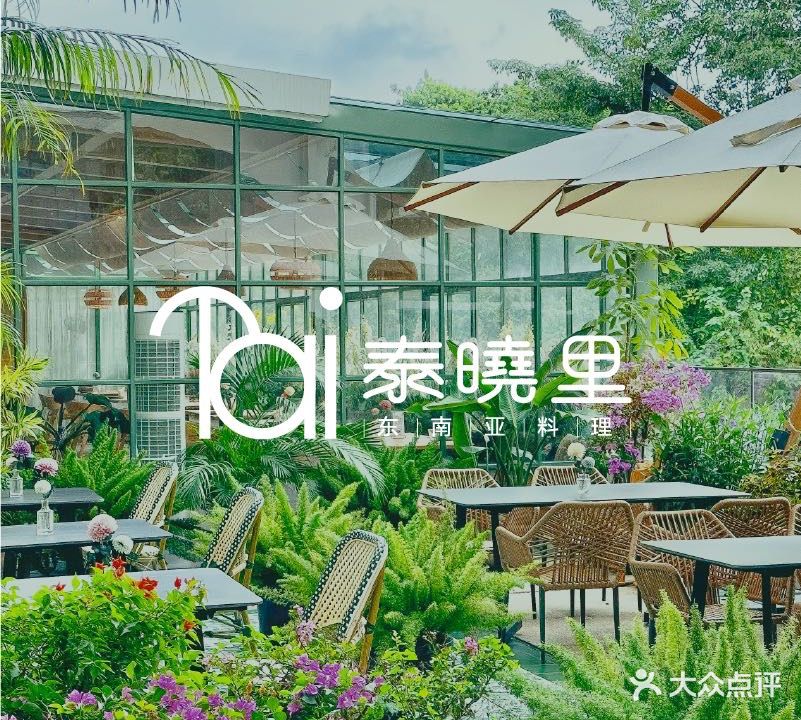 Tai泰晓里·东南亚料理