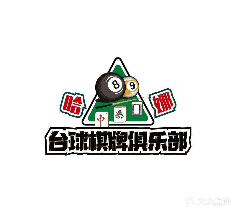 哈娜乔氏台球棋牌俱乐部