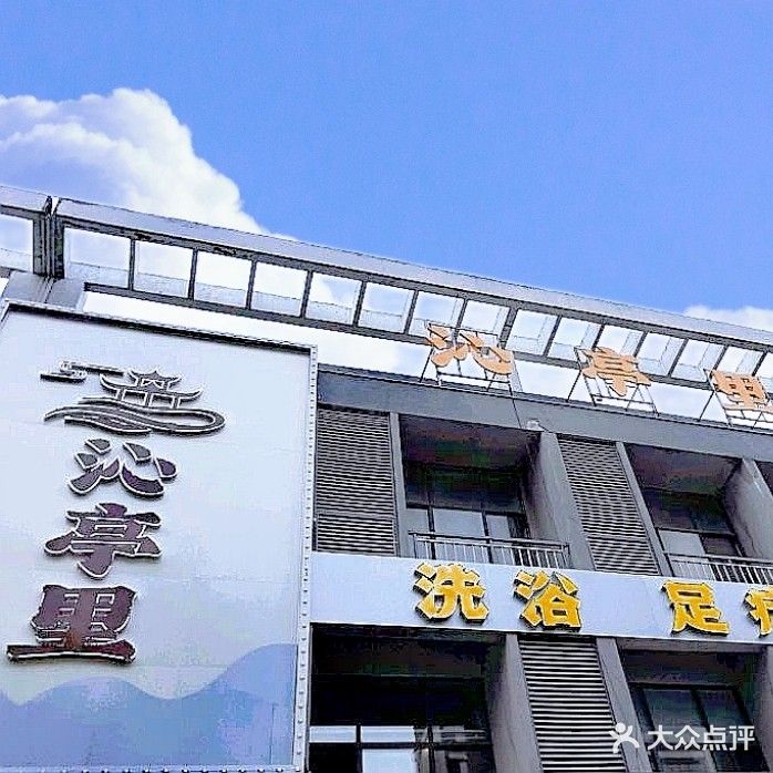 沁亭里洗浴中心