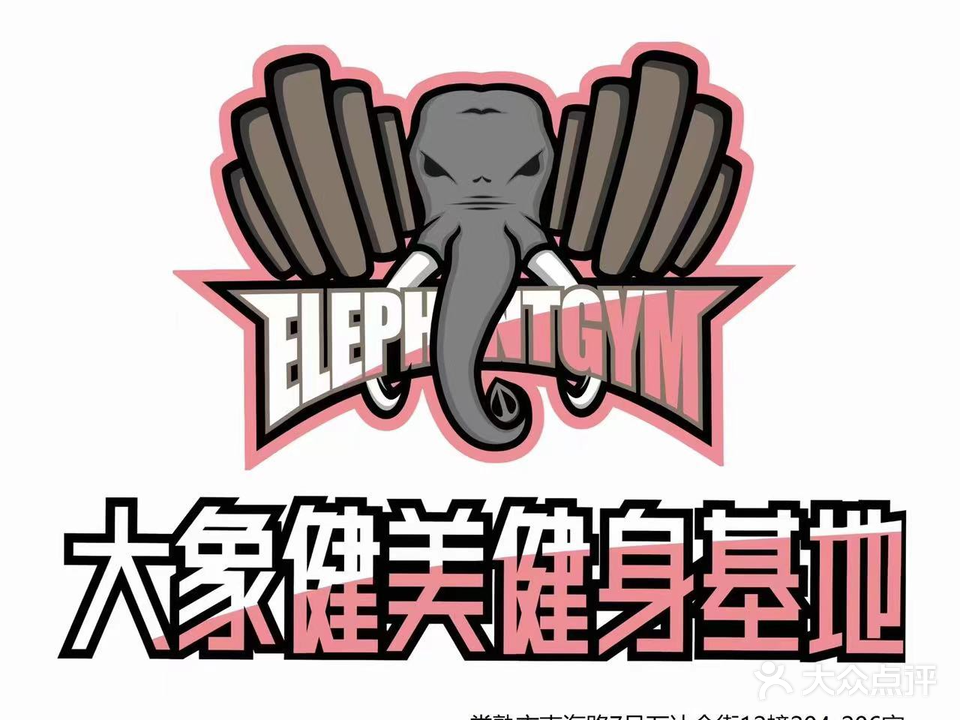 大象健美健身基地