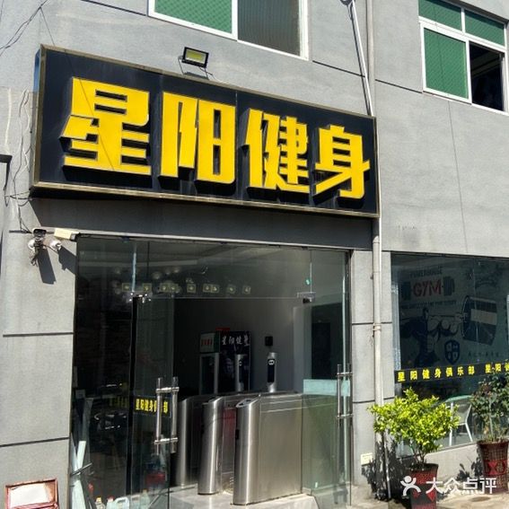 星阳健身