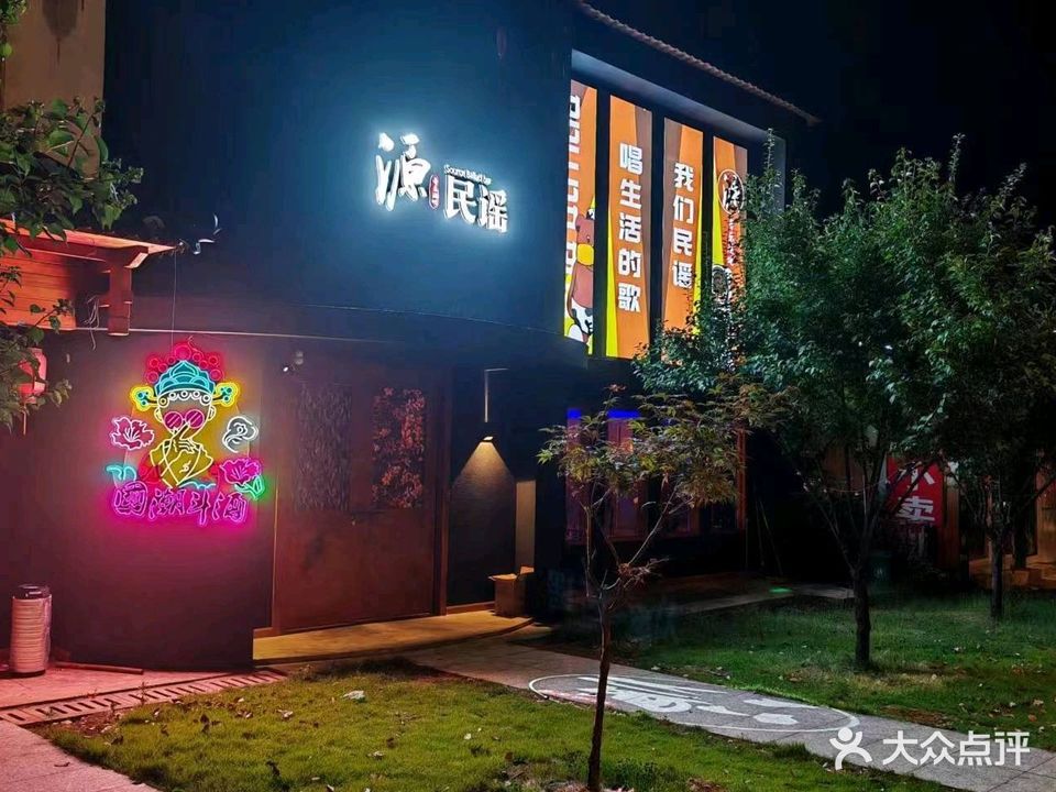源民谣Live音乐吧