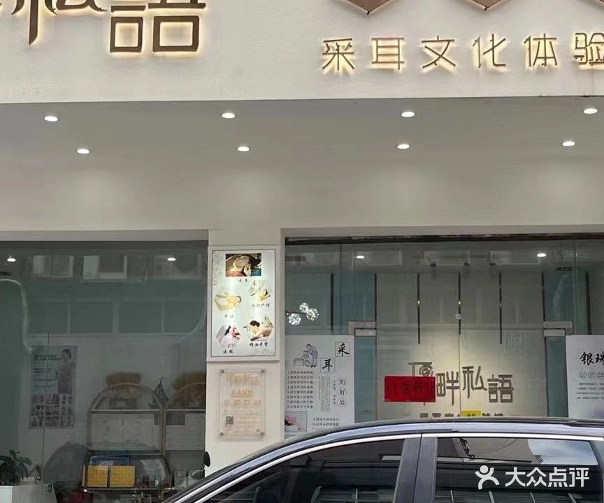 耳畔私语(兴隆东路店)